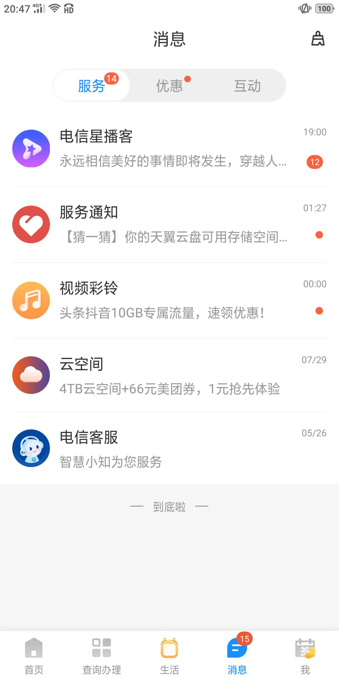 电信营业厅，消息，云空间。一块钱升级4tb空间三个月加66美团外卖卷。三个月后不用续39 / 作者:浪费20年 / 