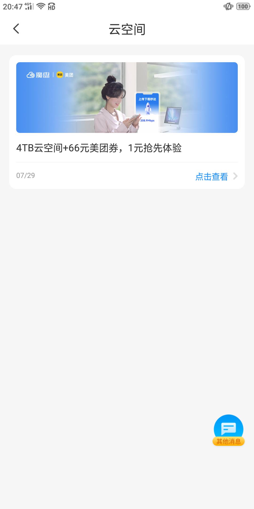 电信营业厅，消息，云空间。一块钱升级4tb空间三个月加66美团外卖卷。三个月后不用续12 / 作者:浪费20年 / 