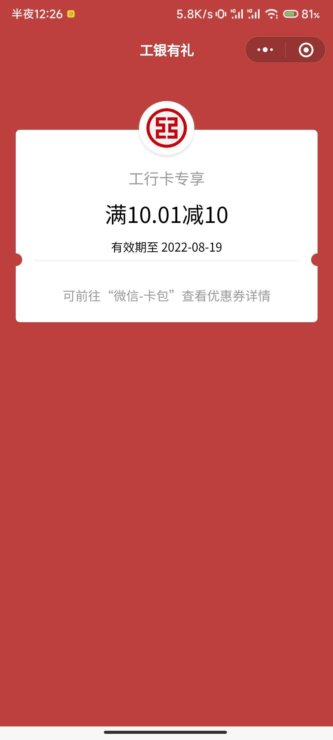 工行襄阳，相伴礼10毛，我用开过工行二类的交行卡飞的，不知道是不是特邀。这个没有新25 / 作者:嘿嘿hahaha / 