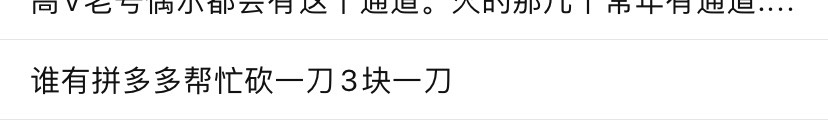 刚才有老哥说pdd助力反三毛，原来真的是三毛啊，格局都没有，还能玩文字游戏 666




94 / 作者:本田@_@ / 
