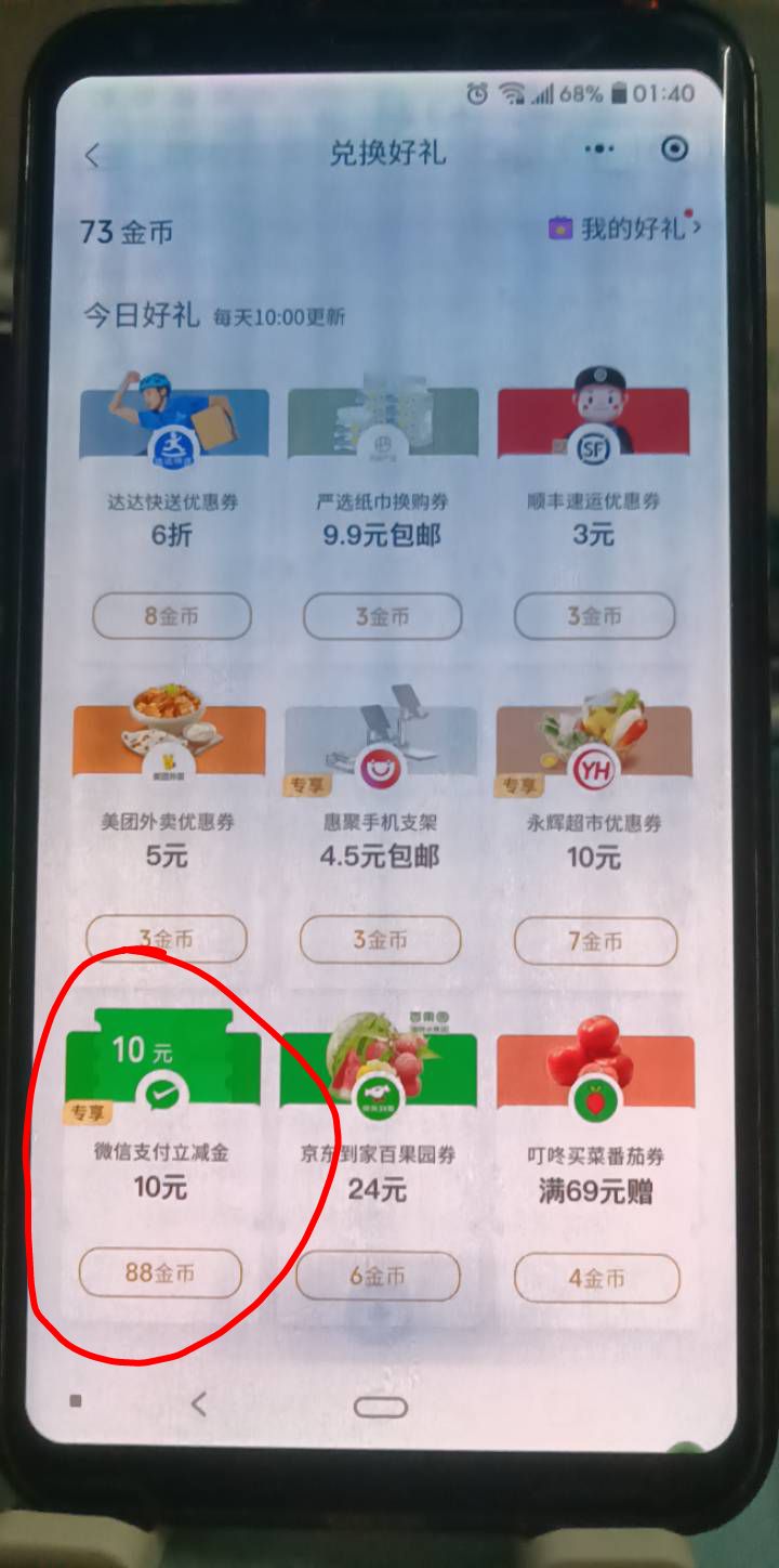微信支付公众号，支付有优惠，88金币兑换10元立减金，看看你们有没有

20 / 作者:cao尼 / 