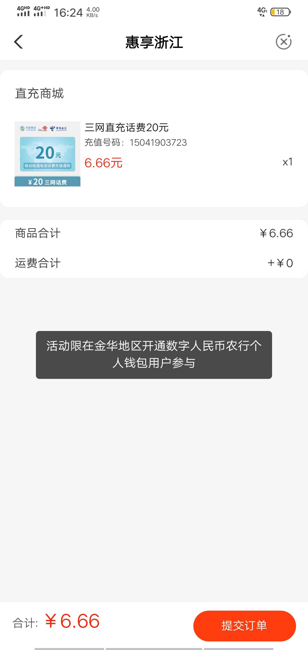 浙江金华数字人民币6.6充20话费没人发吗？
15 / 作者:美好生活… / 