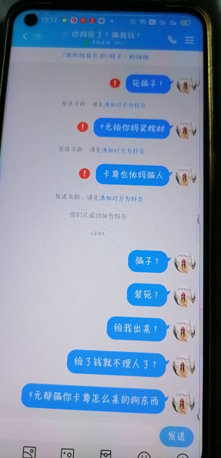9元都骗的lj卡尊，等级比你低怕你不放心先给你钱结果反而是我被骗了  这个人企鹅号98799 / 作者:生活需要惊喜 / 