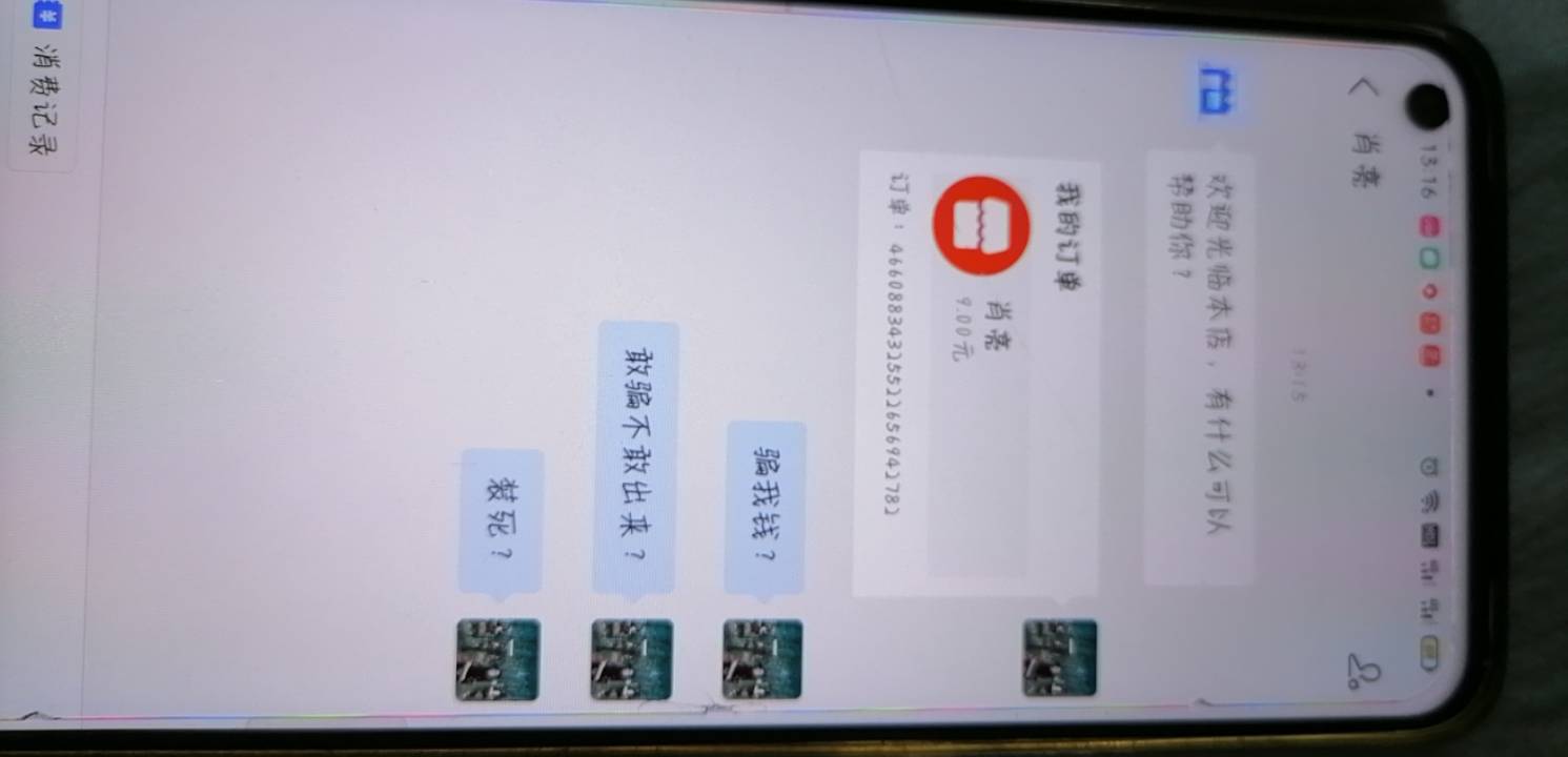 9元都骗的lj卡尊，等级比你低怕你不放心先给你钱结果反而是我被骗了  这个人企鹅号9877 / 作者:生活需要惊喜 / 