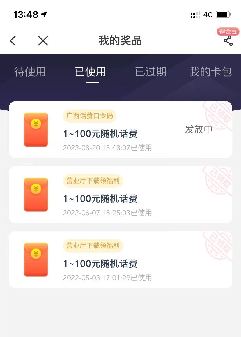 电信APP->我的->我的奖品->输入对应省份的囗令抽话费
————
广西：百色芒果
云南：73 / 作者:韭菜盒子里 / 