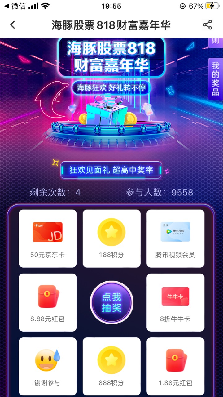 海豚股票APP，点福利，818嘉年华活动，抽奖，多号不用实名，抽中红包去海豚股票公众号2 / 作者:韭菜盒子里 / 