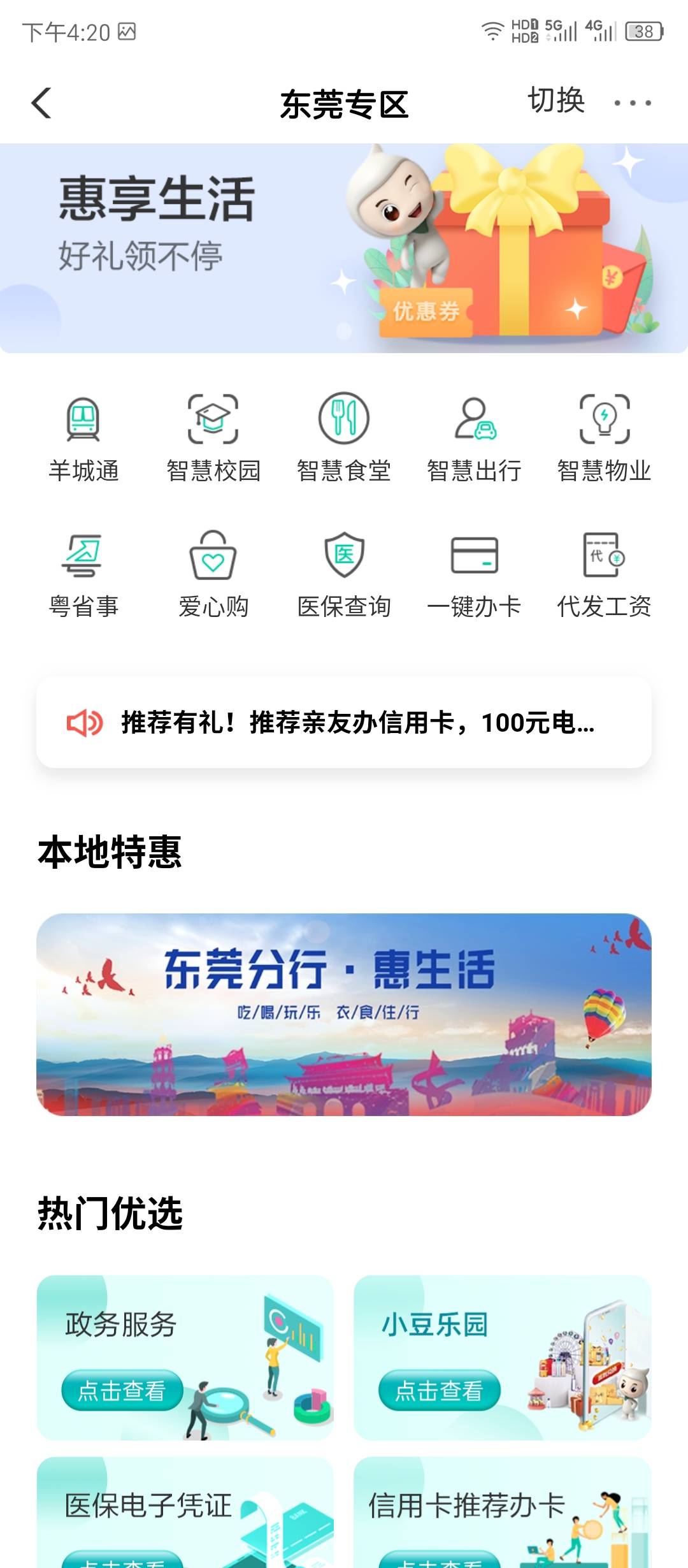 东莞一月一次，太废卡。城市专区，横幅惠生活，进去好礼抽不停，支付兑换。我没飞哈。66 / 作者:大狸子嘎嘎嘎 / 