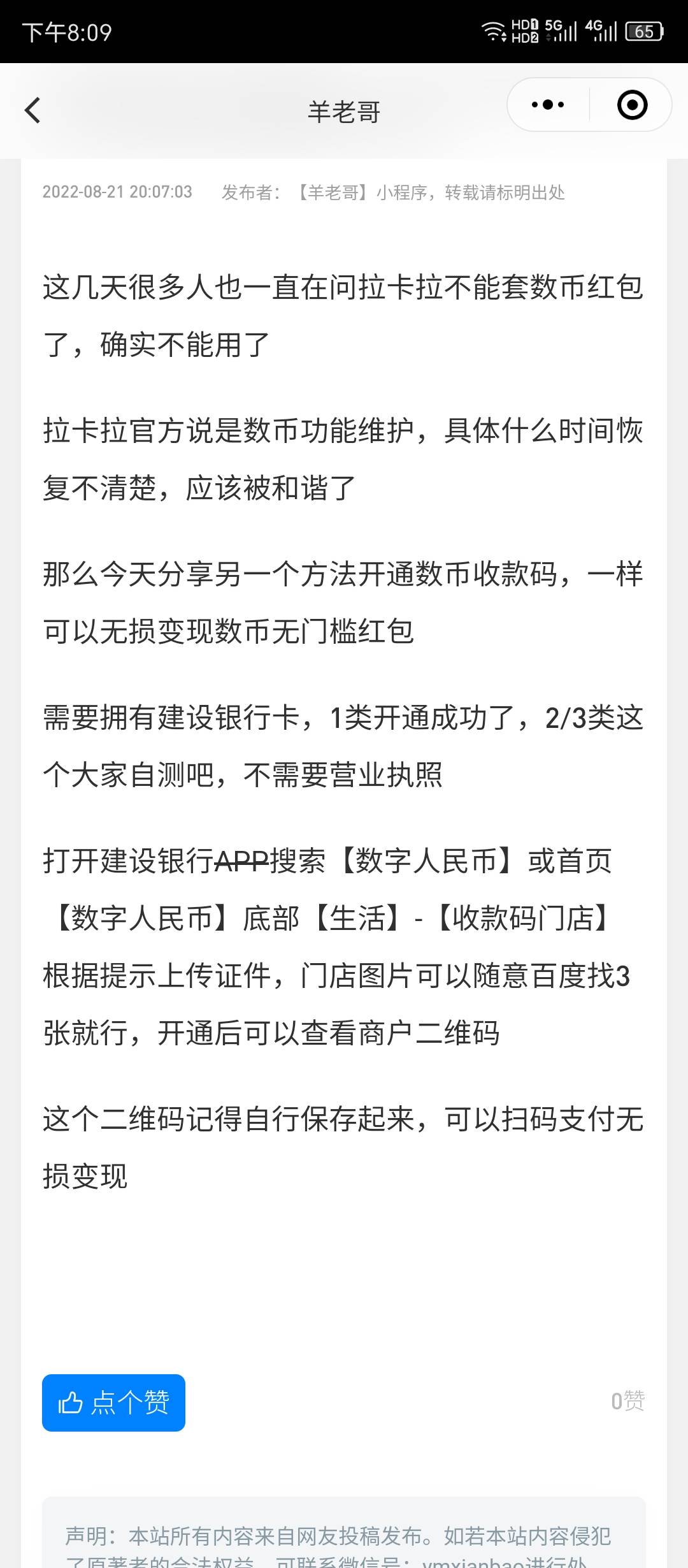 昨天申请的拉卡拉废了，又申请了建行的，秒过，申请完成记得保存收款码



71 / 作者:大狸子嘎嘎嘎 / 