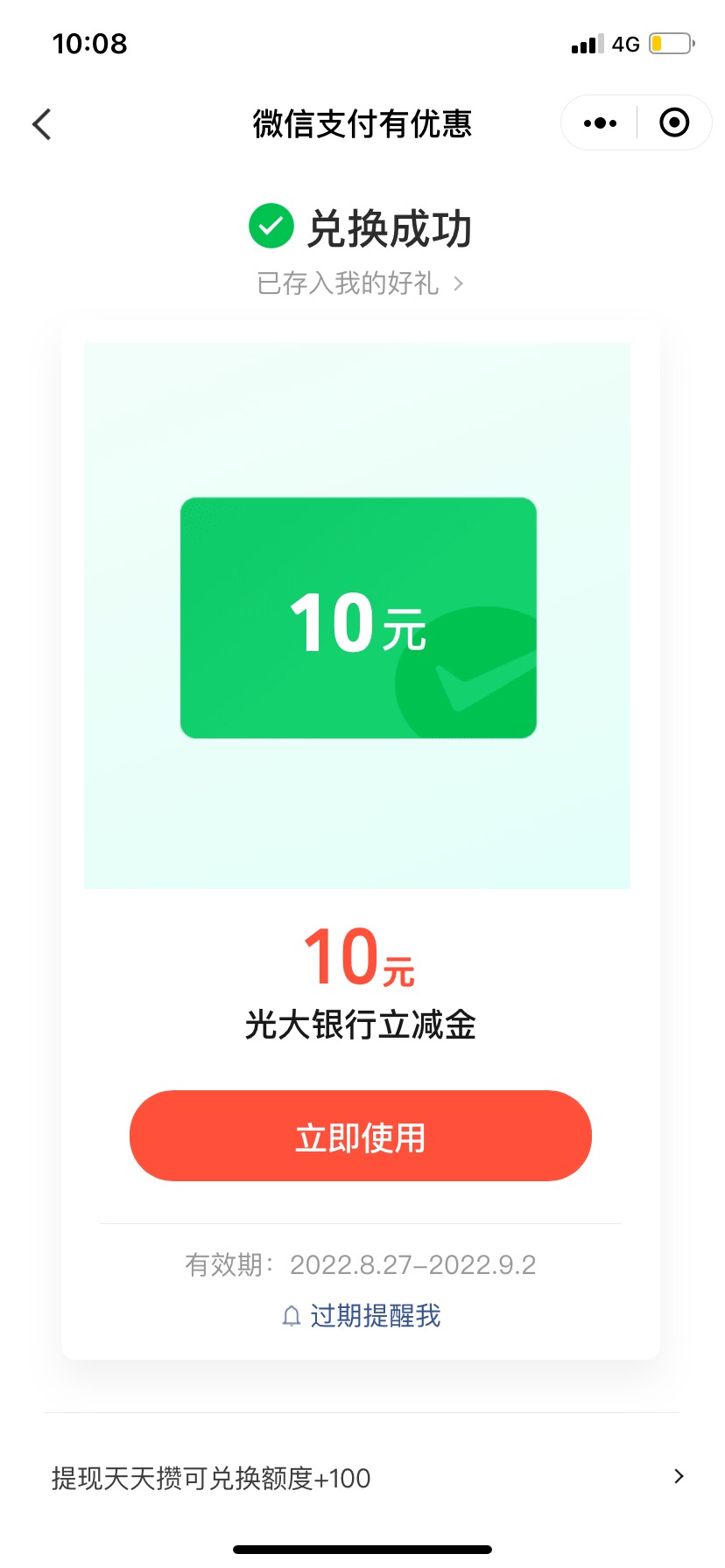 微信支付有优惠。光大10立减金。40金币兑换。


84 / 作者:情谊姐 / 