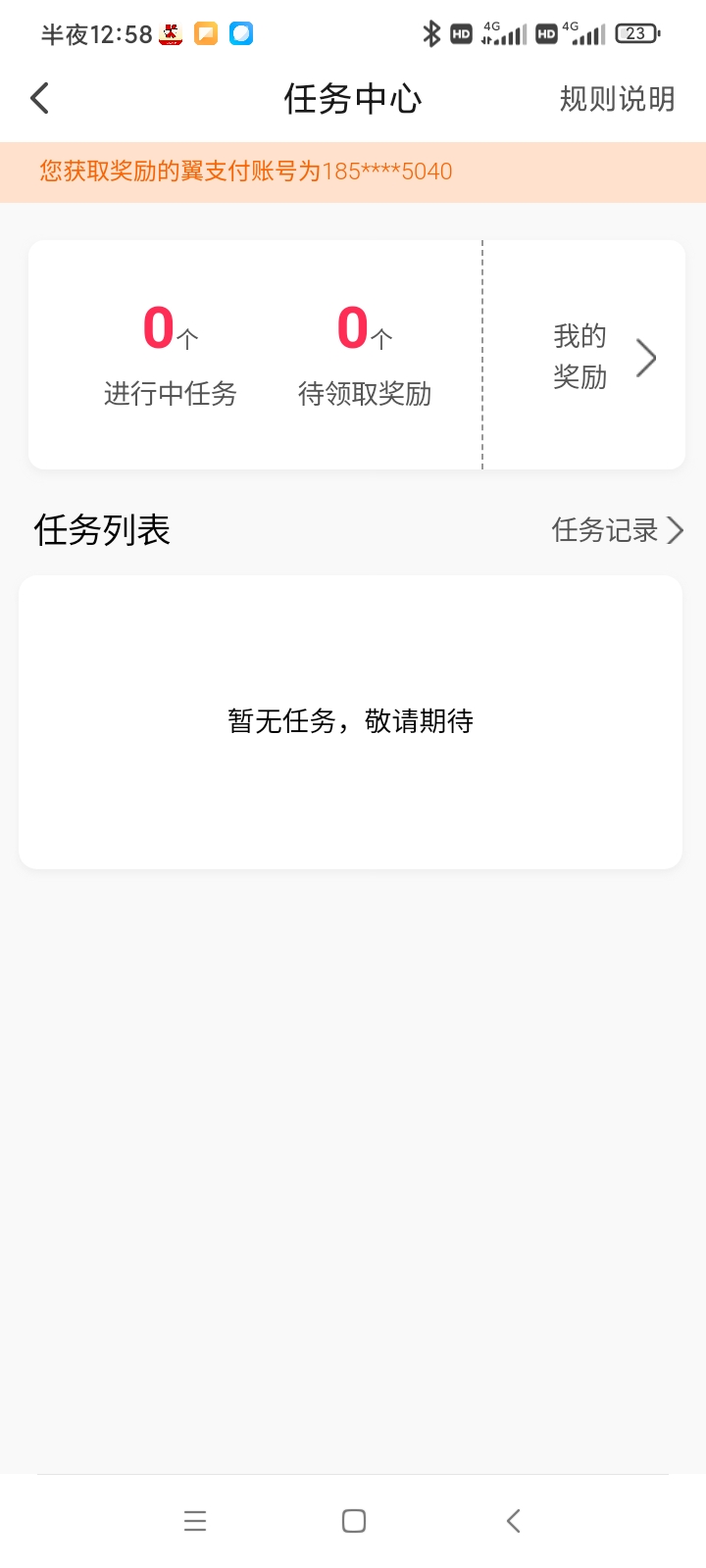 昨天弄了翼支付的可以领了，不会弄的看我历史贴，20毛人人有

82 / 作者:支付凭证娱乐 / 