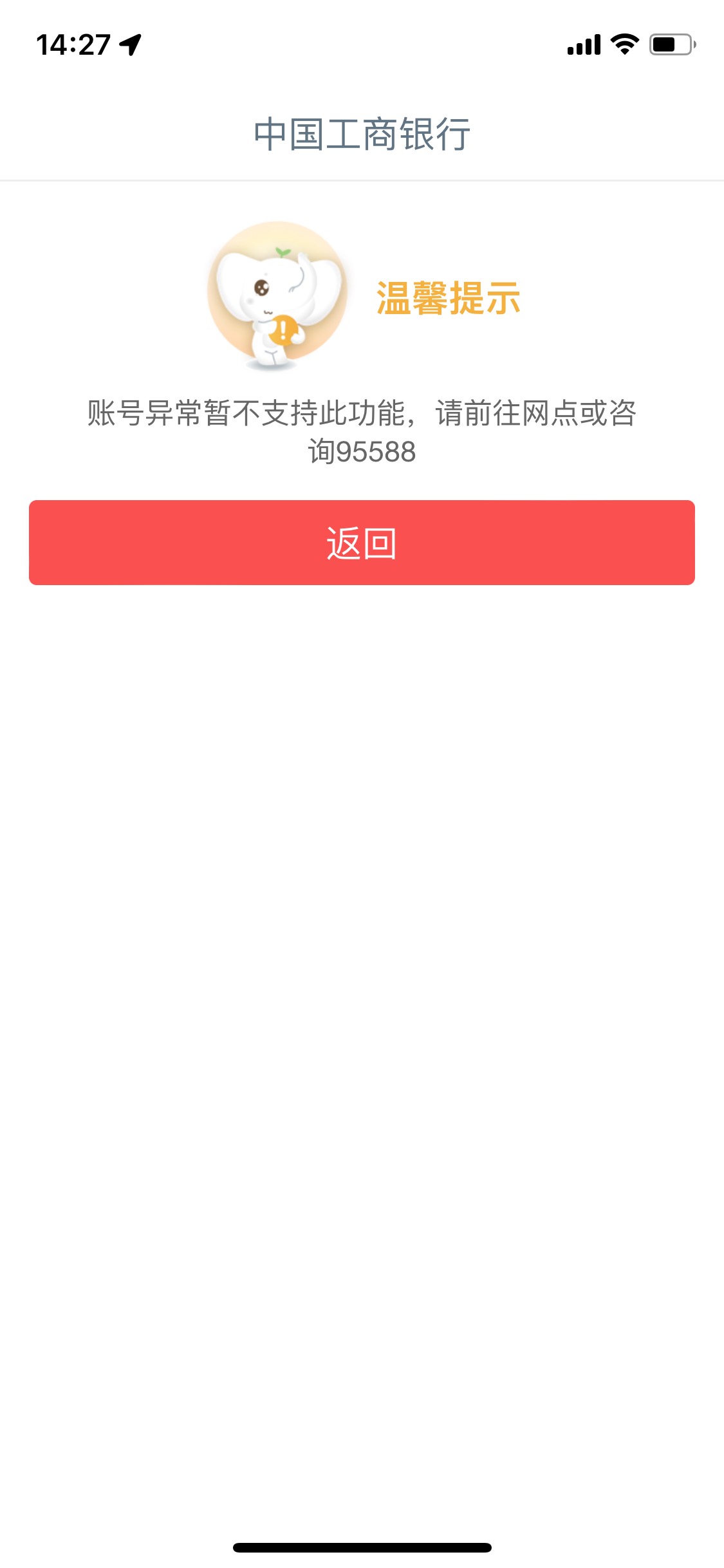 工行提示已注册