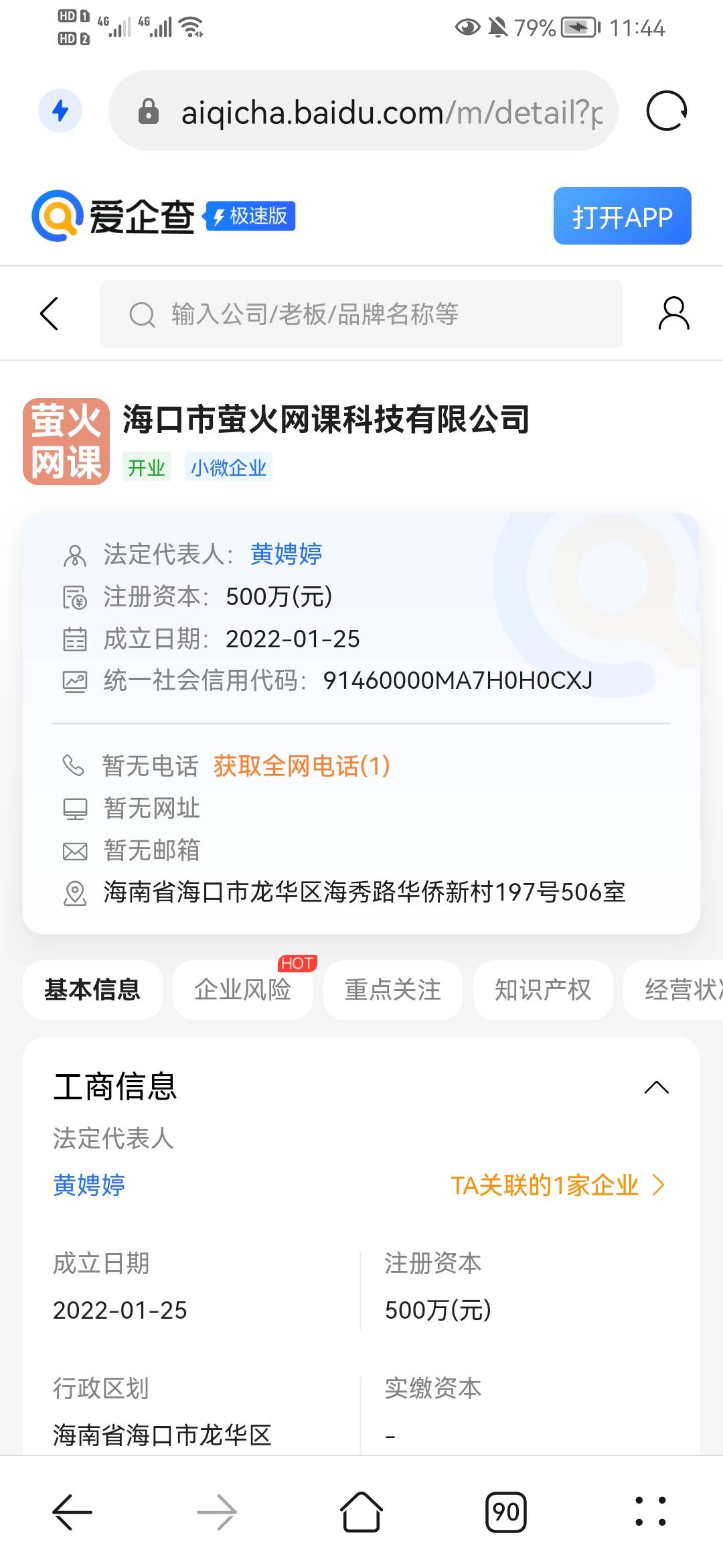 莹火网课跑路了 查到公司名下黄兆煌 估计他们亲戚名下手机号微信支付宝 他们一伙的骗8 / 作者:撸羊毛买奥迪a6 / 
