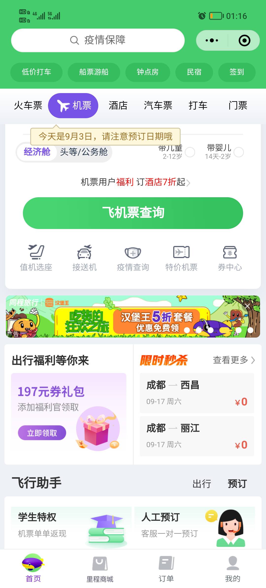 同程小程序机票横幅汉堡王进去领第一个230券，券中心拉人回收，玩过的都懂

73 / 作者:卡农少妇杀手 / 