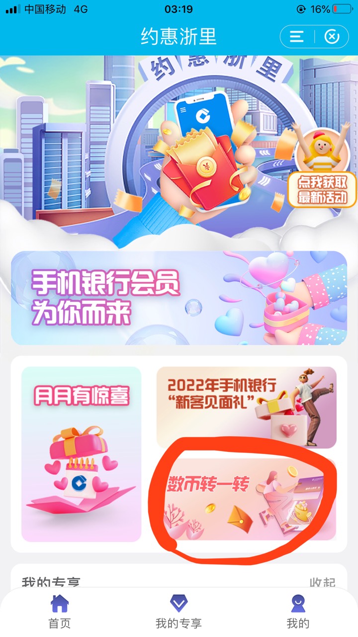 建行有浙江卡的，搜约惠浙里 数币转一转，每月3次机会，建行收款码定位浙江开通的可t
85 / 作者:你笑得好猥琐 / 