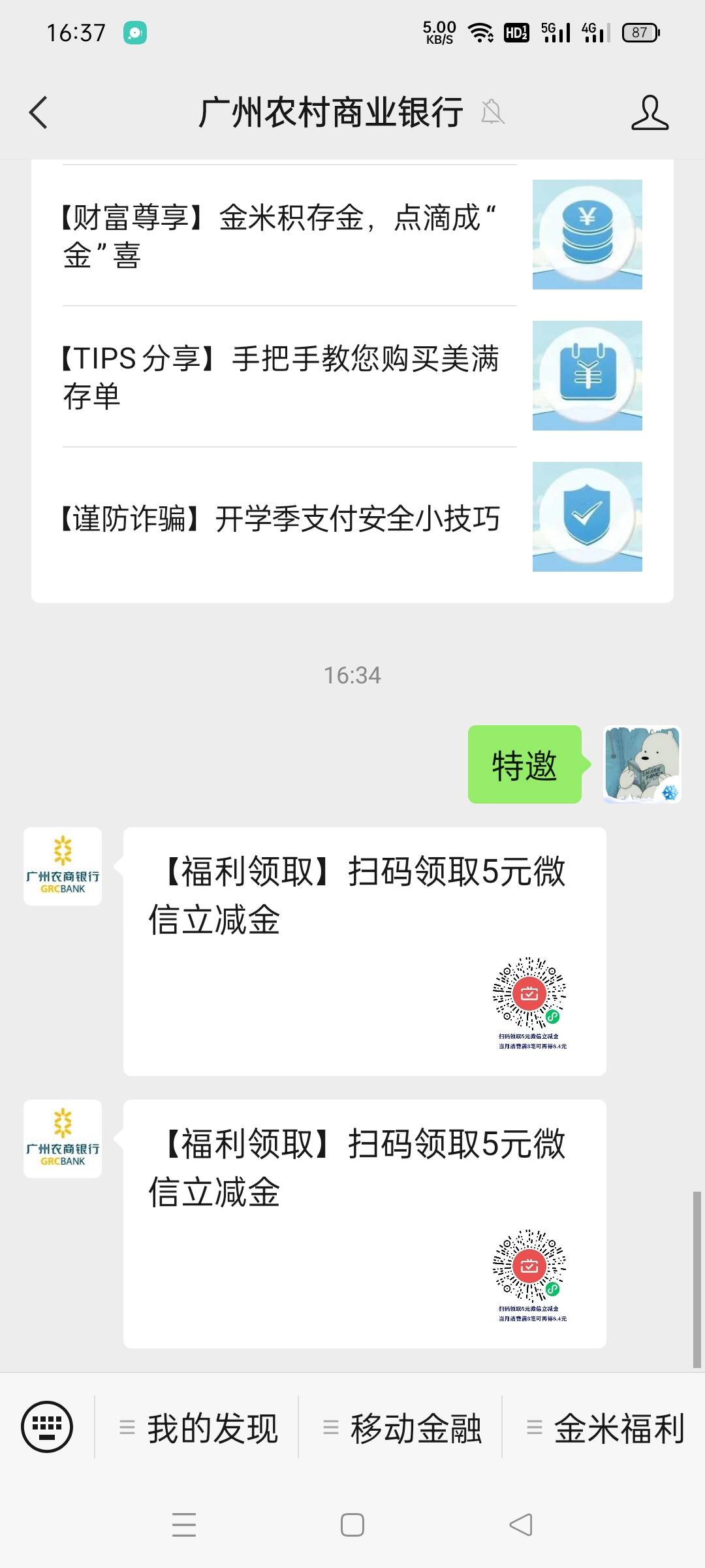 广州农商银行，没有短信也有，去广州农商银行公众号回复特邀，参加活动得5立减金，刷18 / 作者:一起分享一下 / 