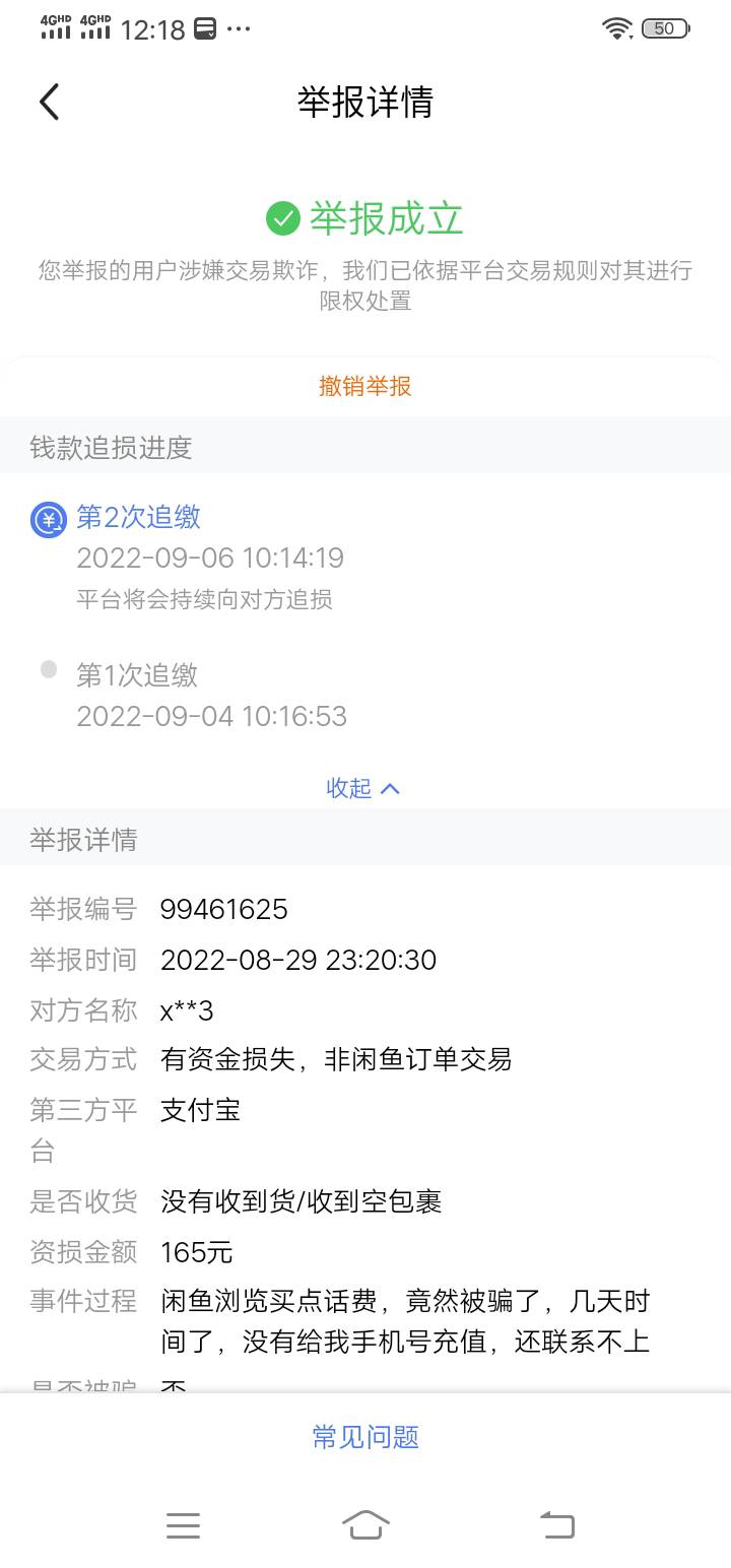 咸鱼买了200话费被骗，花费165，这钱能追回来吗？万能的老哥们

6 / 作者:赖达豪完了 / 