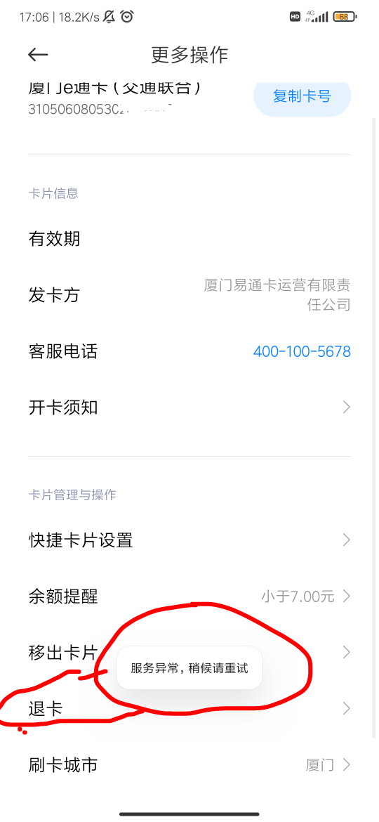老哥，小米钱包厦门交通卡退卡失败，里面还有一百多，之前开过几次，可能上限了，这个4 / 作者:FFC贰贰 / 