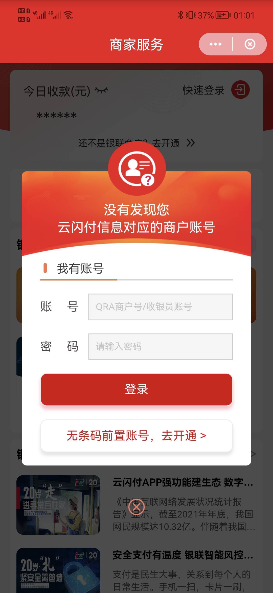 云闪付没有注册过显示注册