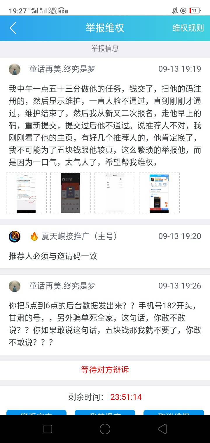 这骗单的老是这一句话，说推荐人不对，老哥们我该如何维权，如何答辩，

78 / 作者:童话再美 / 