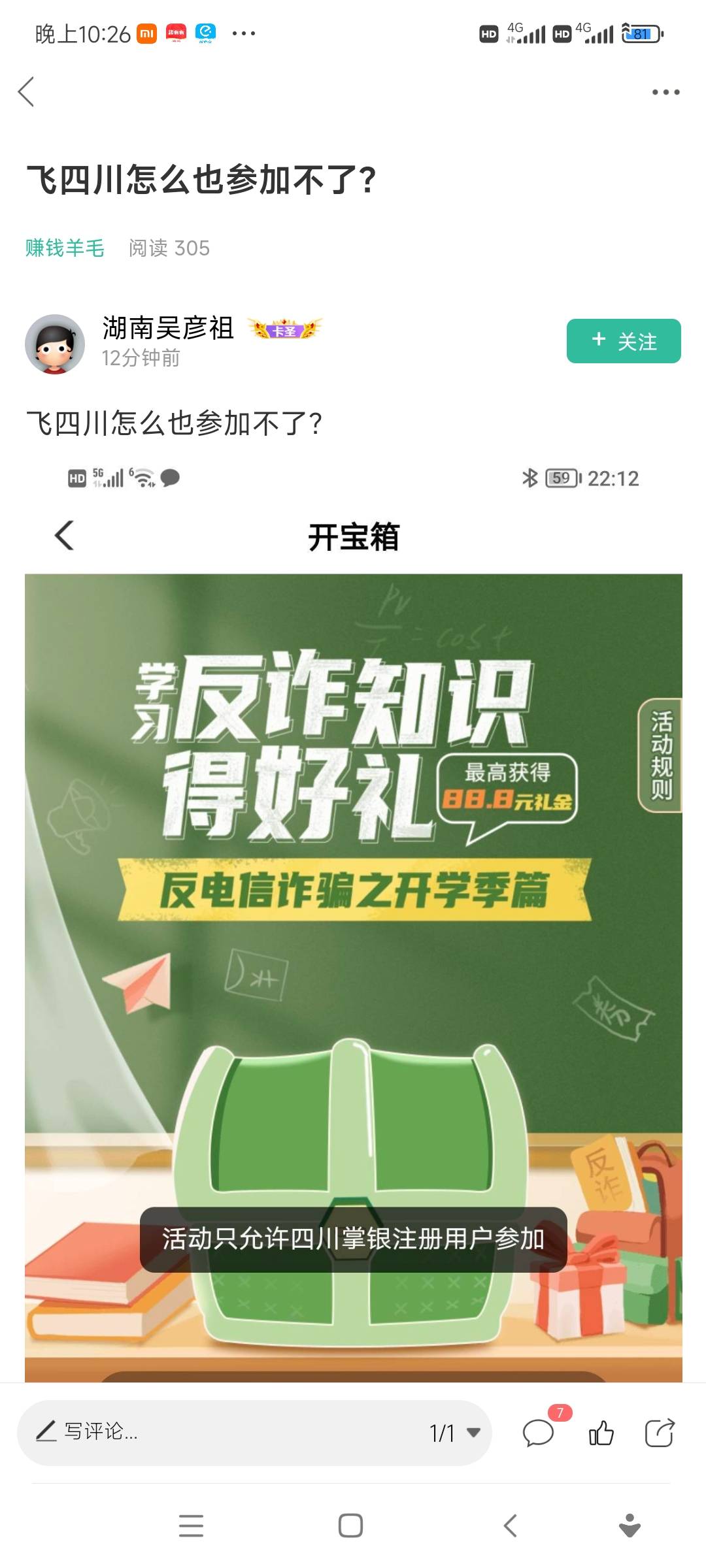 关于参加不了的，你以前飞别的地方去过四川，其他活动授权了  像这种无解  以后看到四54 / 作者:杰mq / 