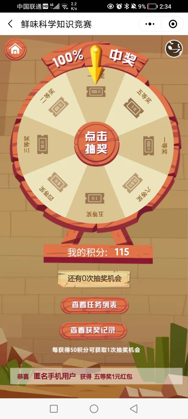 首发，微信小程序，太太乐鲜味福利社，鲜闯为快，进去过6关答题，开门抽奖，点查看任87 / 作者:拉吧上面大佬 / 