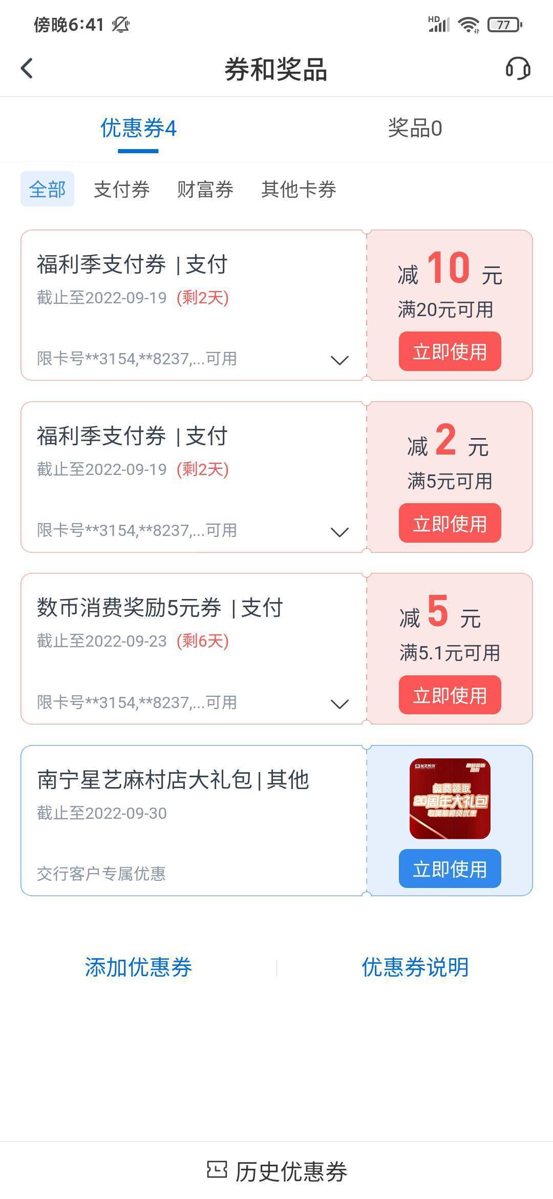 【交通银行】四个活动，1-10元支付券
①支付券0.5~5元：
交通银行APP首页-热门活动(更17 / 作者:半糖丨恋 / 