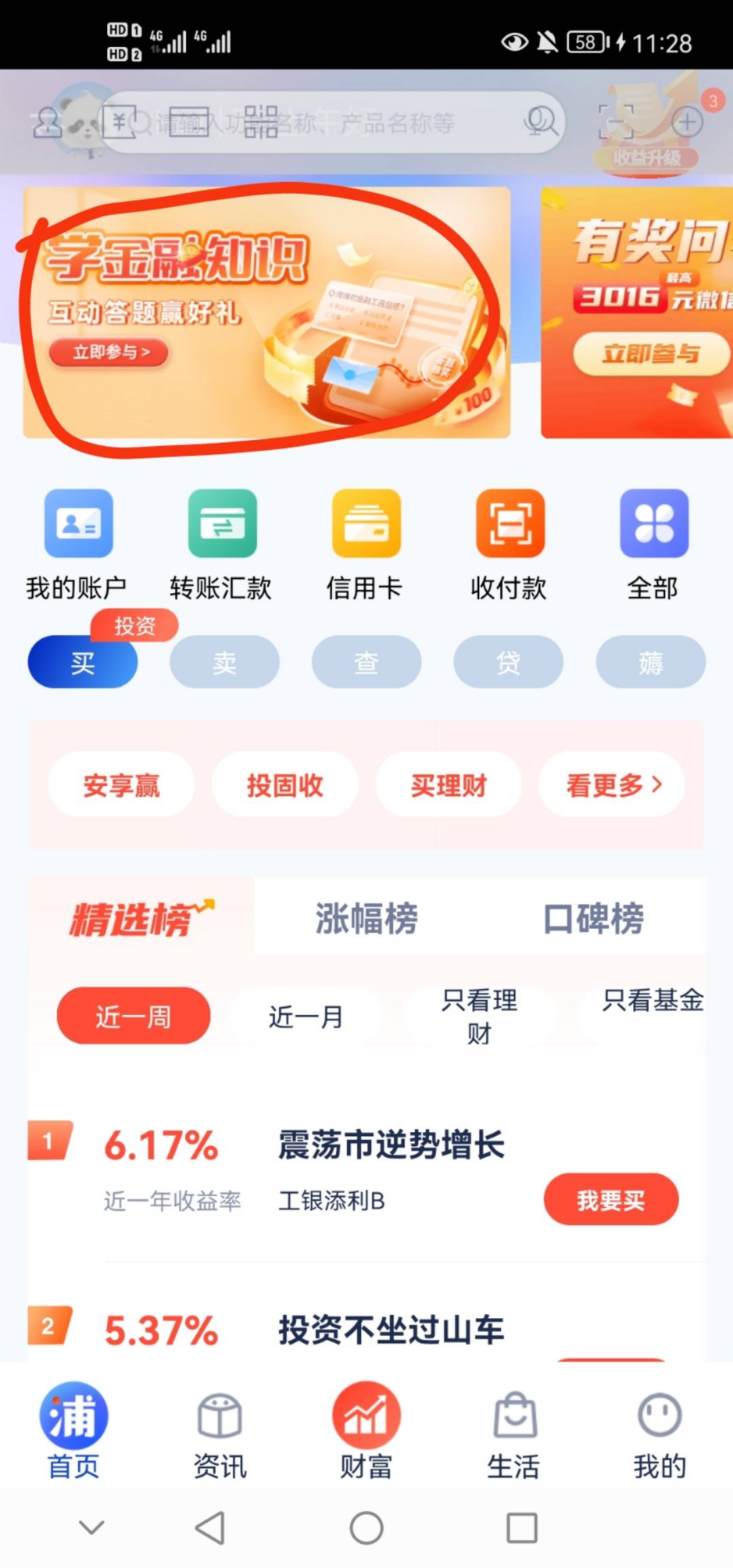 浦发银行，互动答题赢好礼，好运老哥冲，我低保6.66



98 / 作者:哪有小孩天天哭 / 