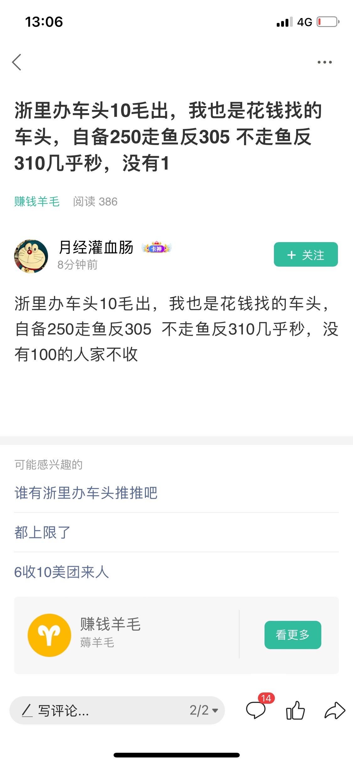 15出浙里办车头，自备250走鱼反305  不走鱼反310几乎秒，没有100的人家不收，要的留
79 / 作者:离殇1128 / 