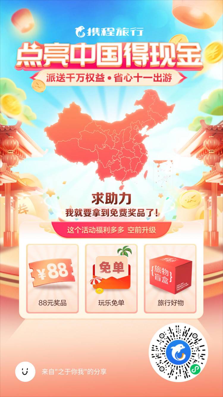 老哥们，携程旅行小程序，中间横幅  点亮中国活动  最低8.8  理论上需要拉2个人头，我51 / 作者:不祈十弦 / 