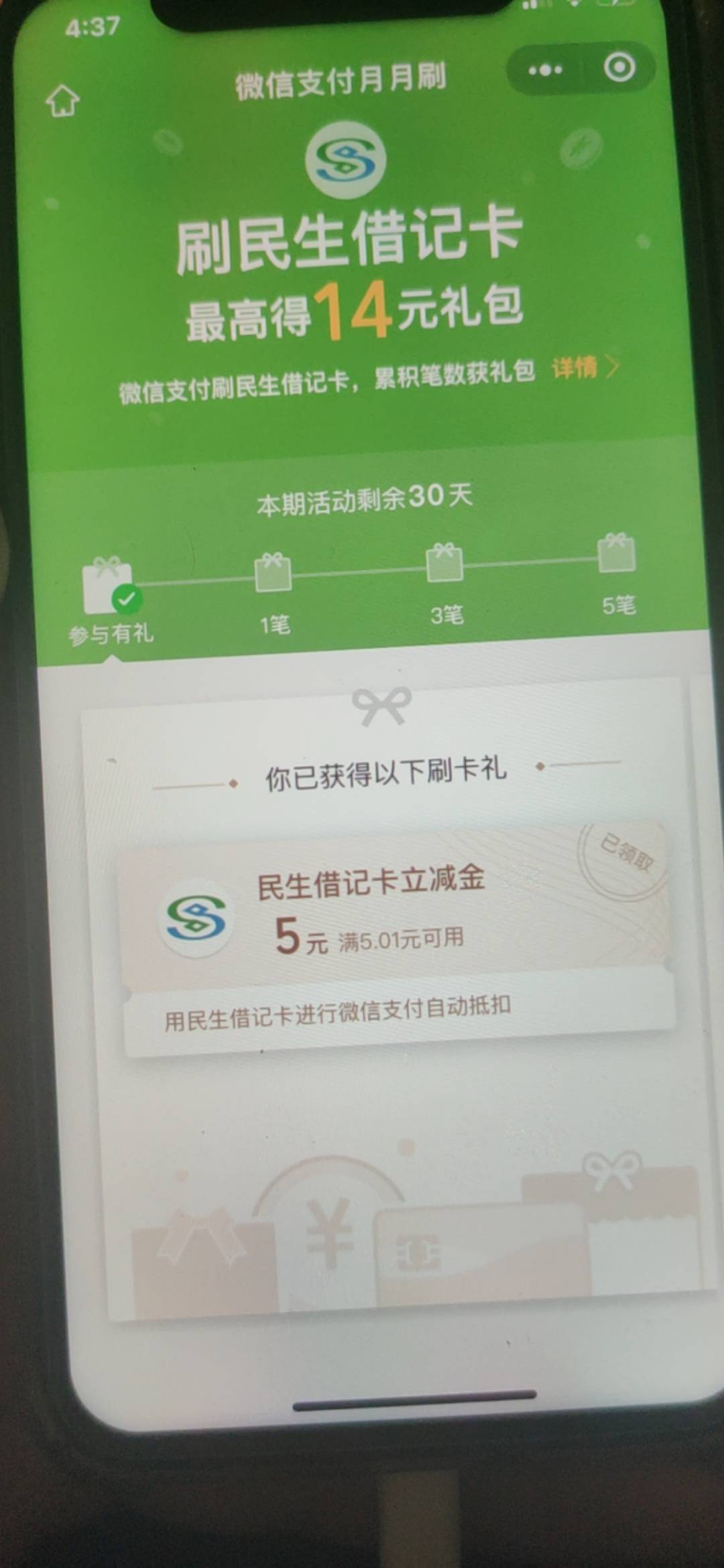 民生银行月月刷，十几毛，随便付款成功自动出来
71 / 作者:拿手机 / 