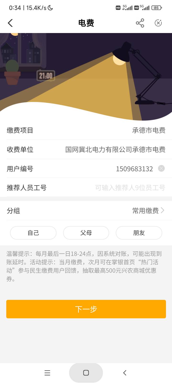 湖南任务中心，缴河北承德电费可以完成。0.01缴

85 / 作者:庞博. / 