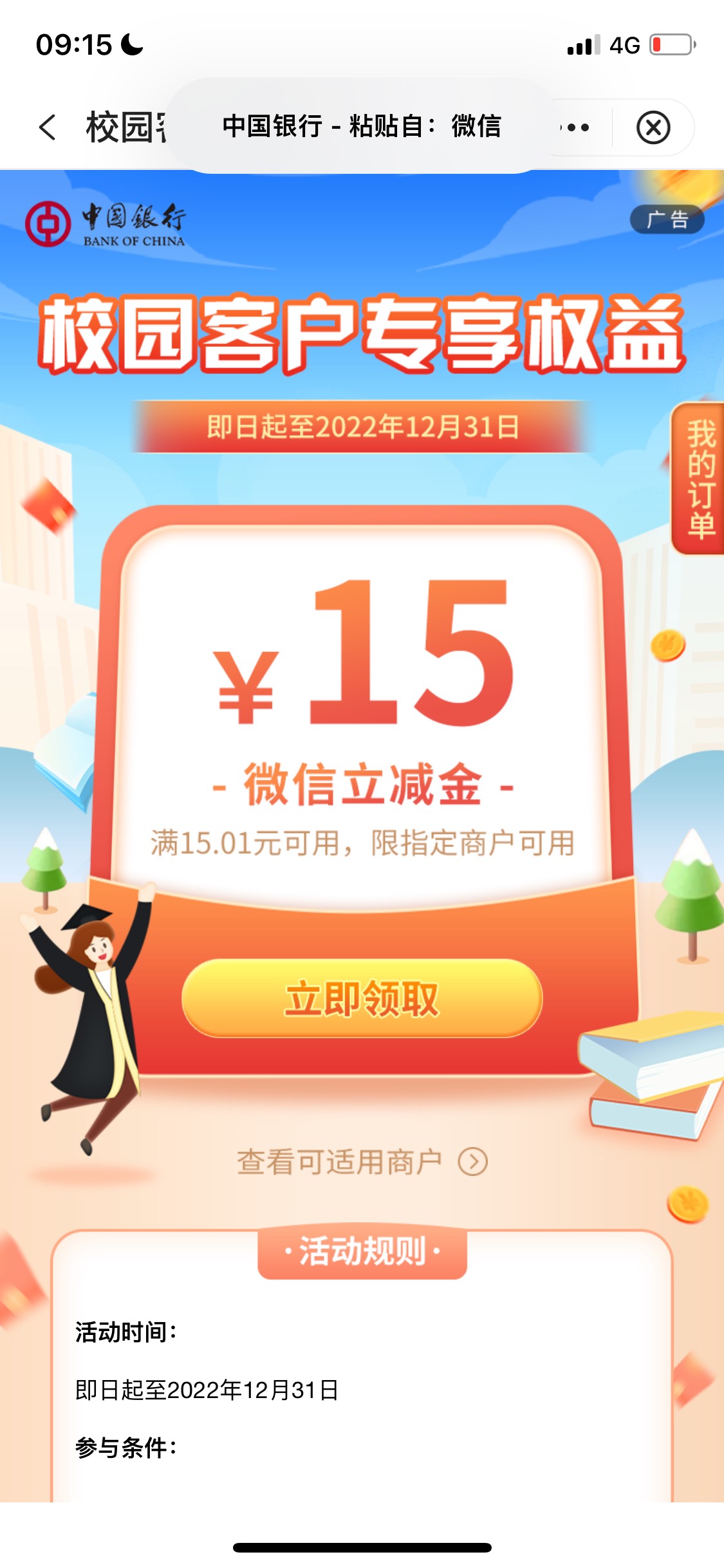 中行云南云生活云商惠第一个可以领50支付宝第三个可以领15微信立减，上个月云南中行活86 / 作者:关键我叫西瓜 / 