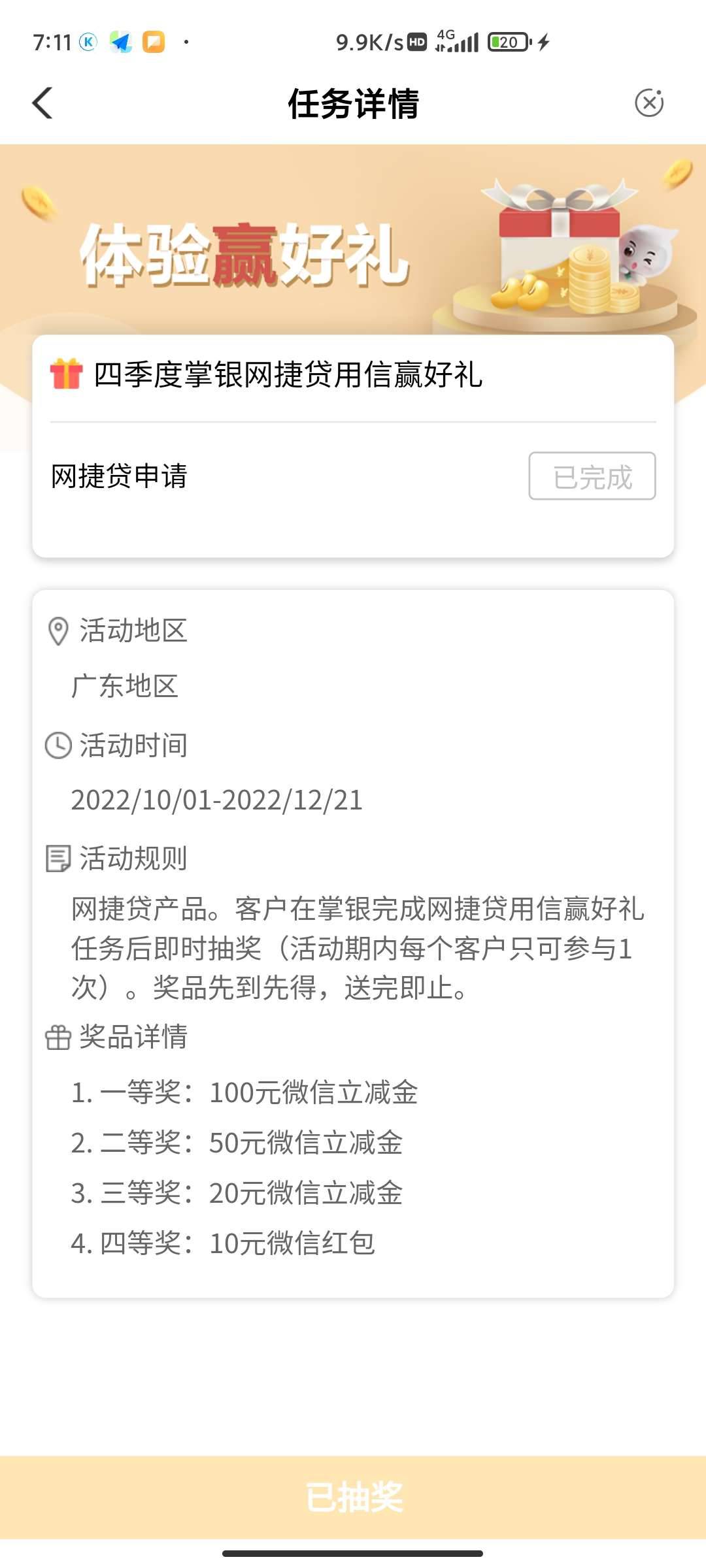 点生活，参加活动赢好礼这里点进去，点网捷贷随便填一下信息申请，然后抽奖，限广东。8 / 作者:陈豆豆睡不着 / 