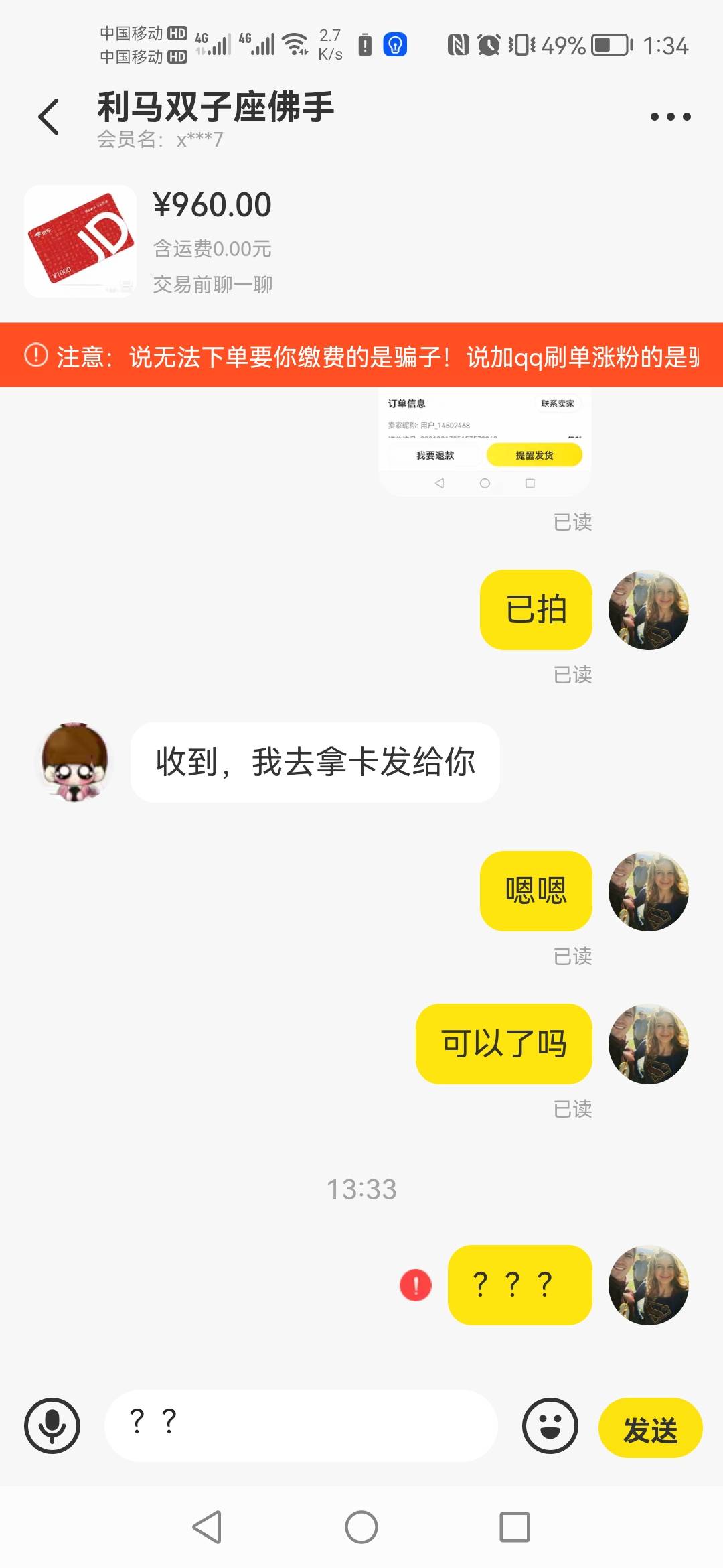 老哥们在闲鱼被个中间商给骗了，一个人来加我说出个1000京东卡给我，然后他说发他朋友48 / 作者:南夏有木 / 