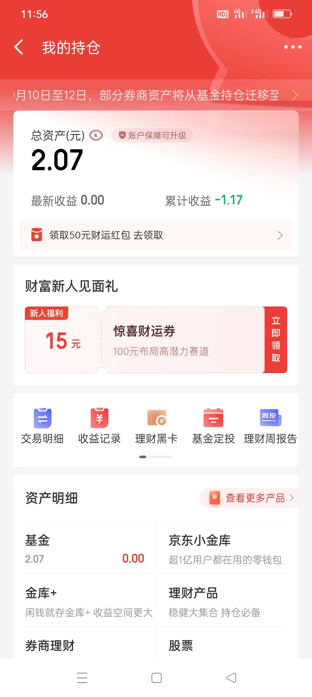 京东金融基金100-15
   
路径:京东金融-首页-总资产，部分号有。
重点:领完不要急着用76 / 作者:一生一世²⁰²² / 