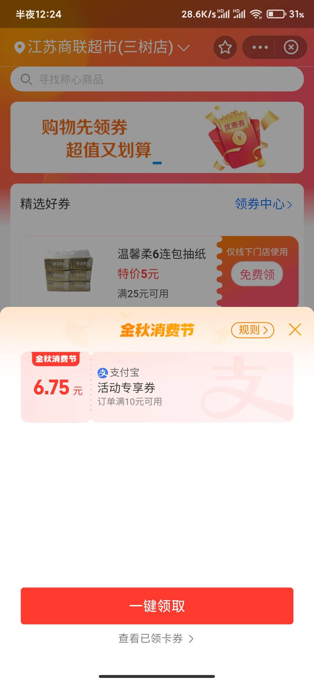 支付宝搜谊品生鲜，江苏商联超市，我两个都是6.75。自测

64 / 作者:苏夜 / 