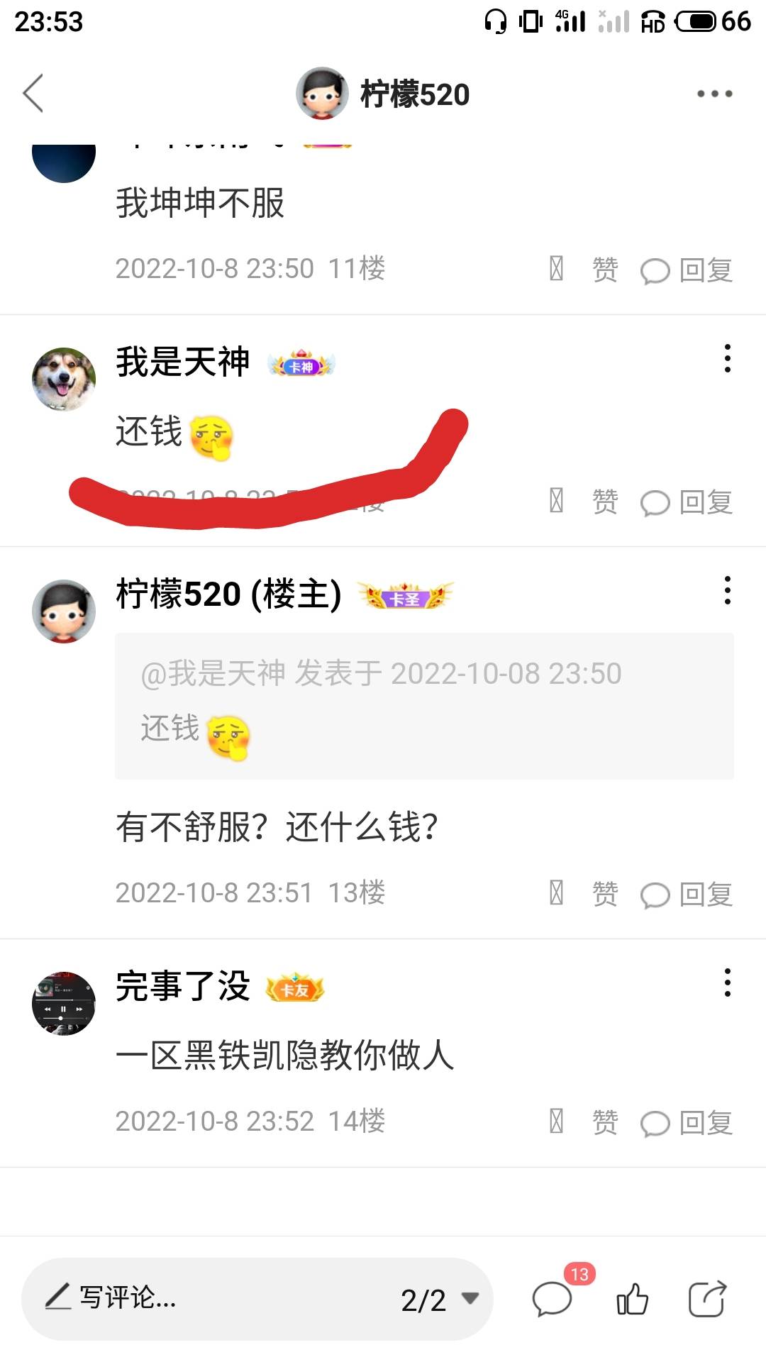 一天没上卡农，发个帖怎么好几个在那叫还钱，我没欠过卡农老哥的钱啊，一脸懵b！


38 / 作者:柠檬520 / 