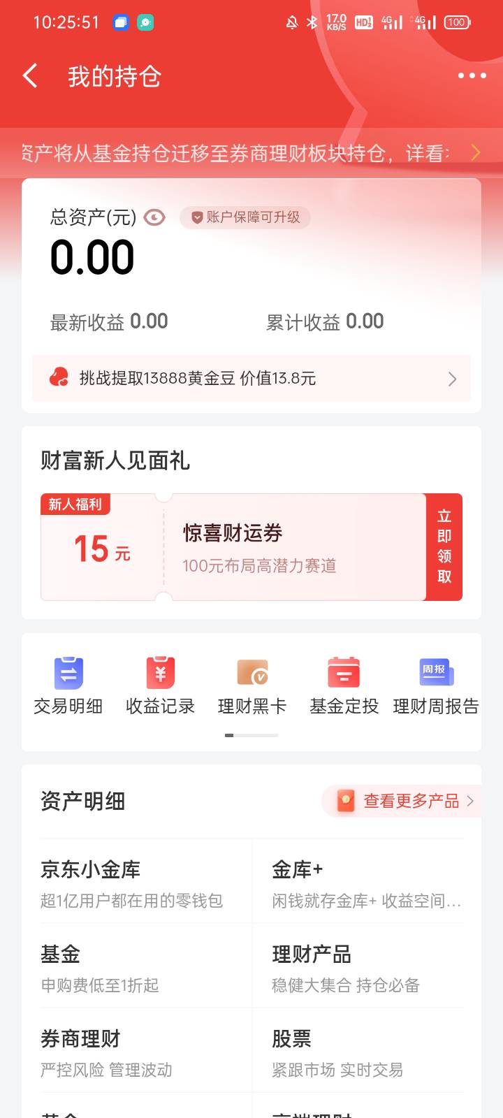 京东金融15小毛，需85本金买入卖出，入口：理财-总资产-新人券（无注销试）


21 / 作者:捂风 / 