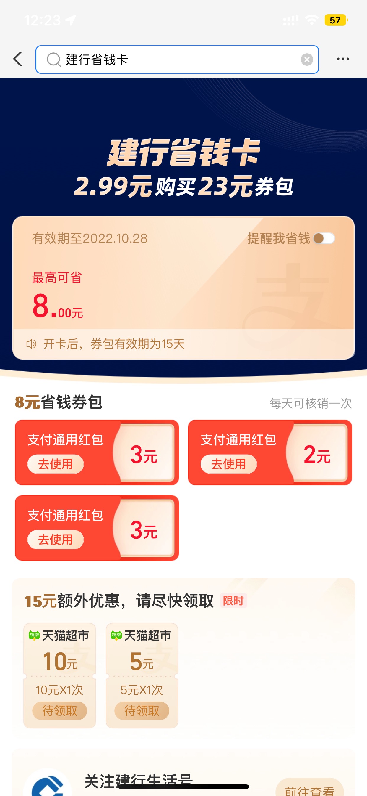 5元毛

支付宝搜 建行省钱卡，2.99买, 红包通用，可还xyk。没有的，换号试一下。勿喷87 / 作者:苏小小哲 / 