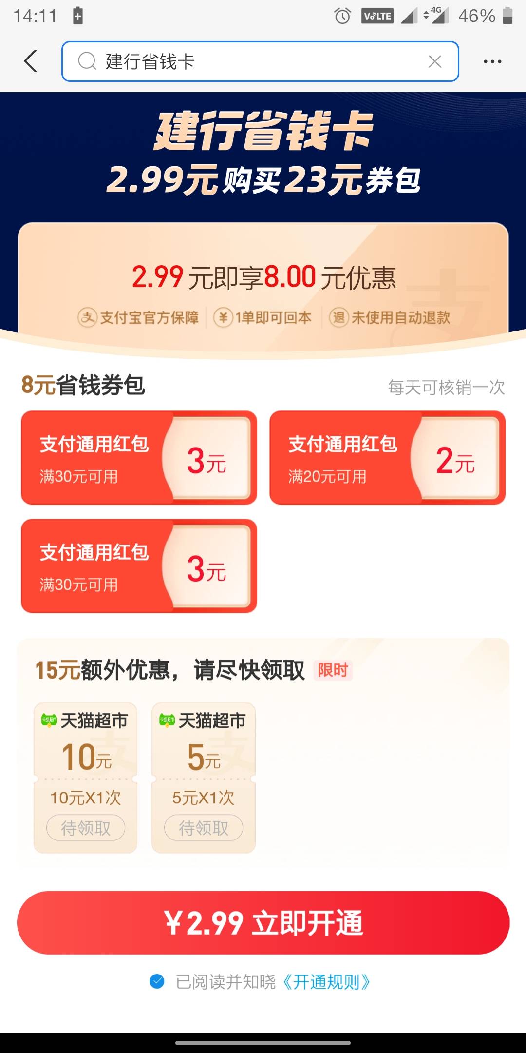 首发
【支付宝2.99元开10元建行省钱卡】新一期，大部分人有资格！支付宝搜索“建行省50 / 作者:yue了 / 