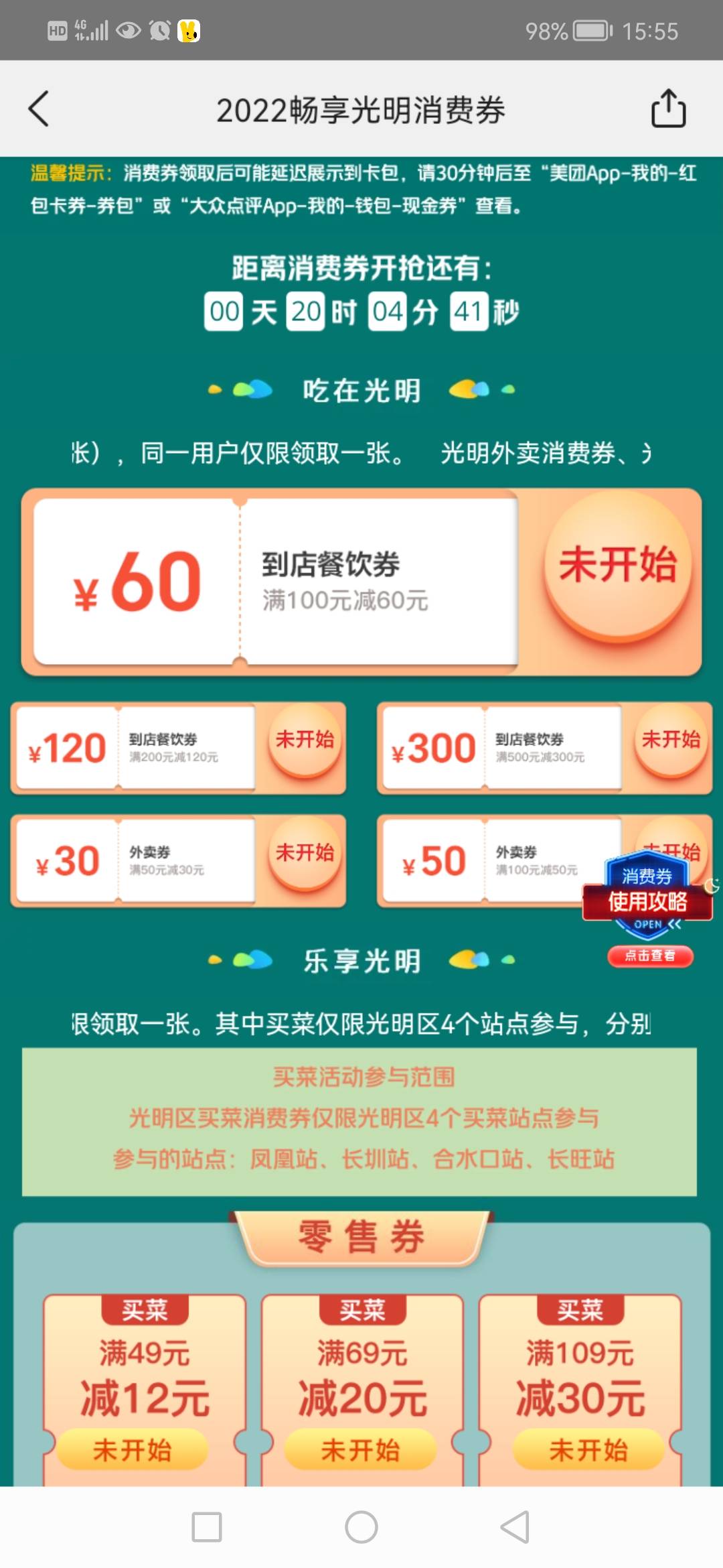 12点定位深圳美团搜 光明消费券 领堂食的

74 / 作者:一天一年 / 