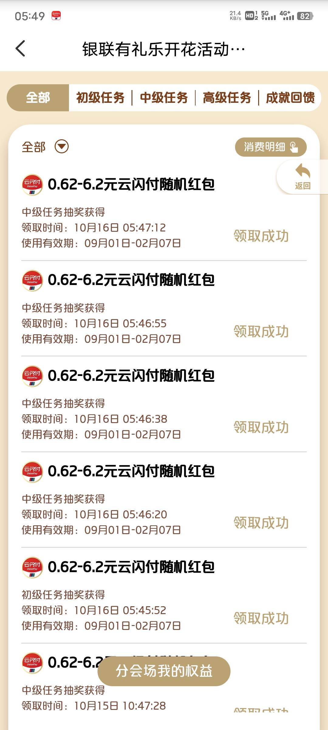 银联乐开花是不是号黑了，刷了两个月了，10块的权益都没中过，全是这种几块红包


4 / 作者:已上岸 啦 / 