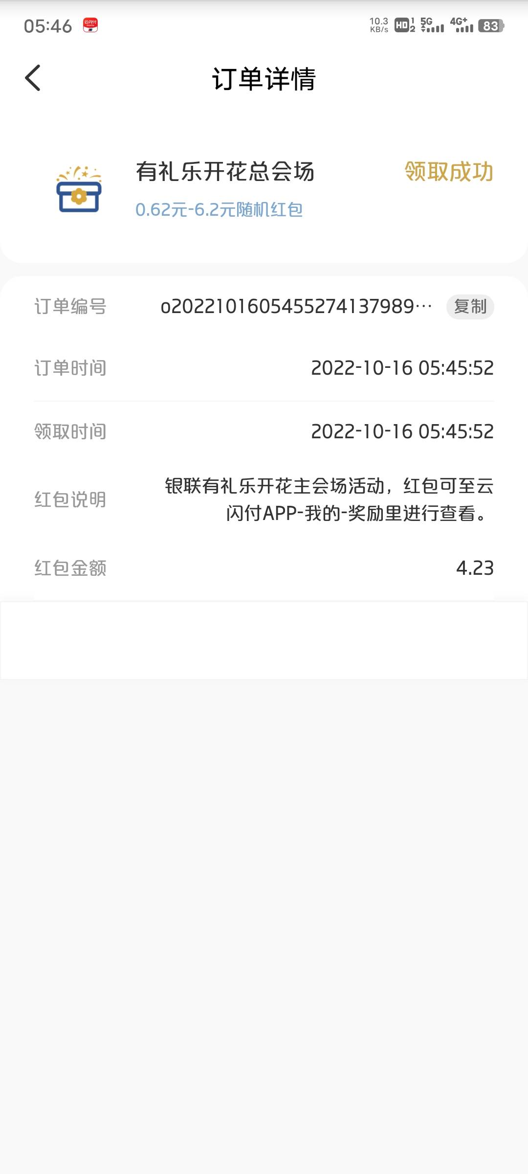 银联乐开花是不是号黑了，刷了两个月了，10块的权益都没中过，全是这种几块红包


25 / 作者:已上岸 啦 / 