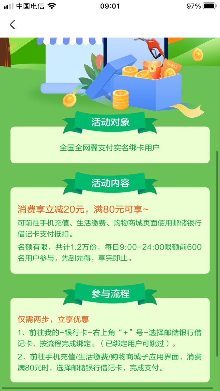 首发，翼支付邮储卡满80减20，可以充话费，每日9点开始600名额


43 / 作者:大象犀牛威武 / 