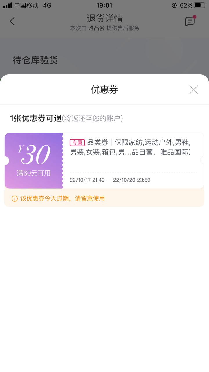 唯品会退货退款了，60-30的券今天就到期了

75 / 作者:蓝莓味红茶 / 