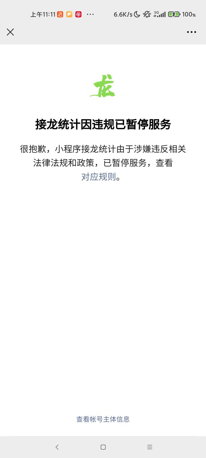 接龙小程序被封了啊

79 / 作者:露西亚的鱼 / 
