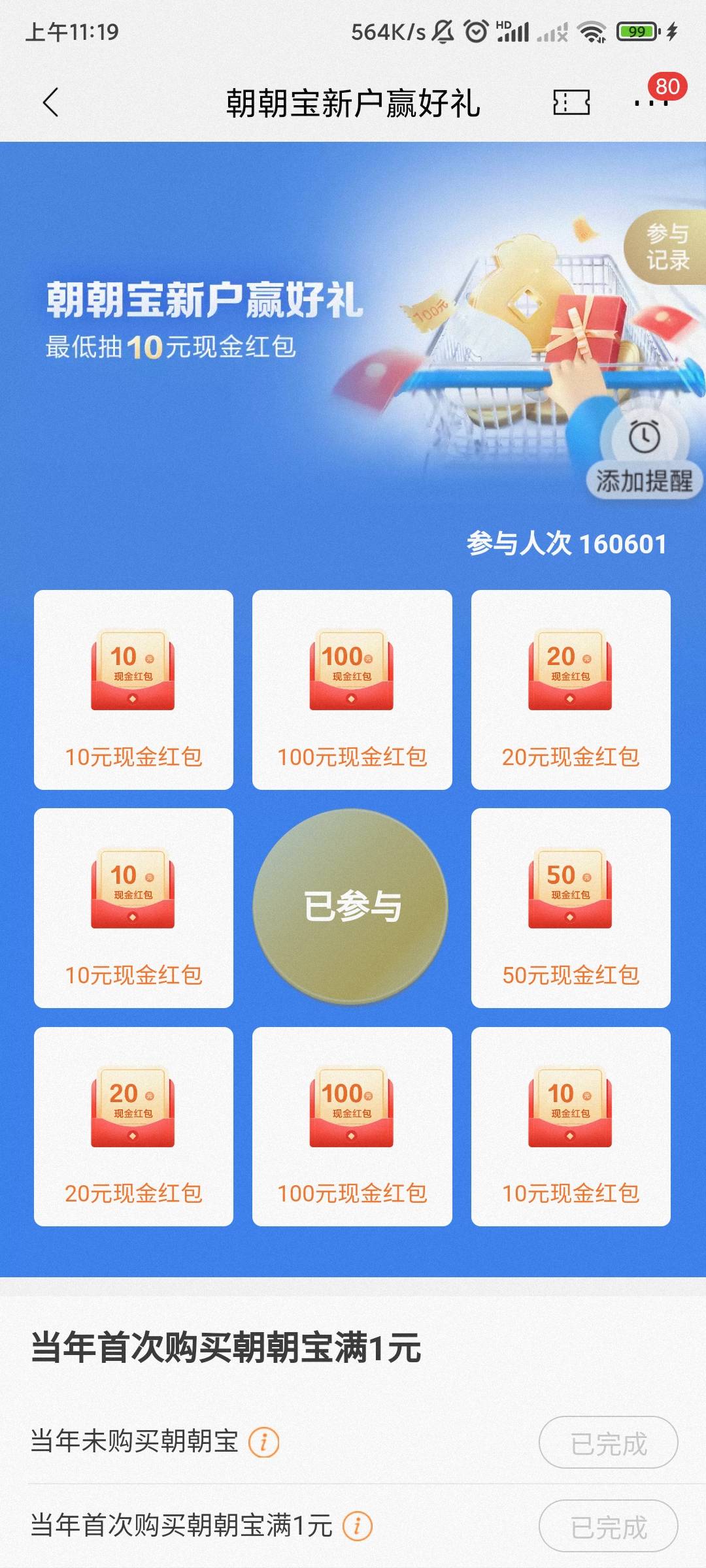 招商银行app首页搜索“朝朝宝新户赢好礼”—进入—买1元朝朝宝即可达标抽奖—保底10

23 / 作者:爱上哆啦A梦 / 
