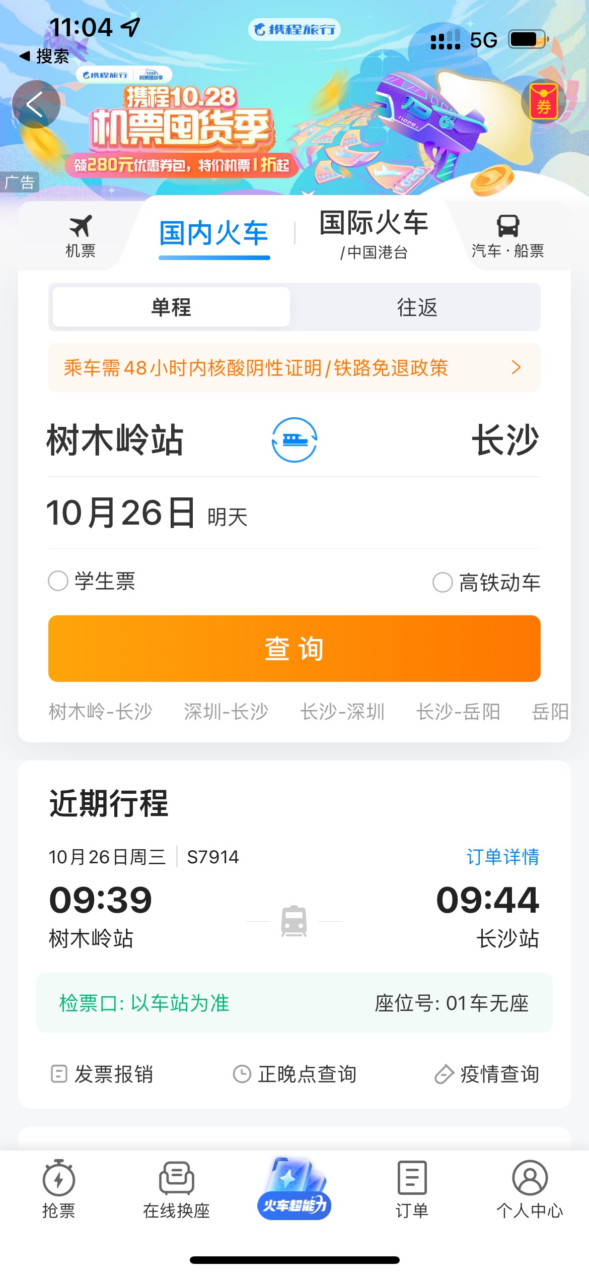 首发加精 携程APP买火车票，买图上的车票4元，然后去订单详情页领券，4元2瓶泸州老窖33 / 作者:遂亡已毕 / 