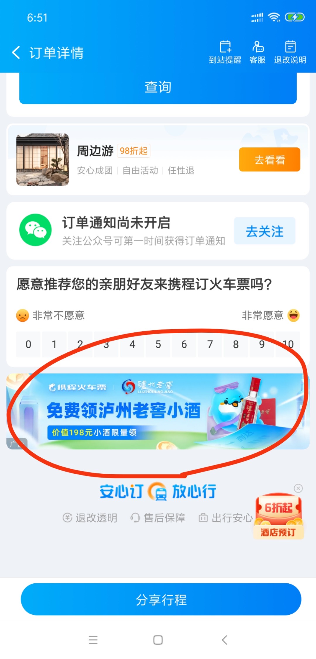 首发加精 携程APP买火车票，买图上的车票4元，然后去订单详情页领券，4元2瓶泸州老窖60 / 作者:遂亡已毕 / 