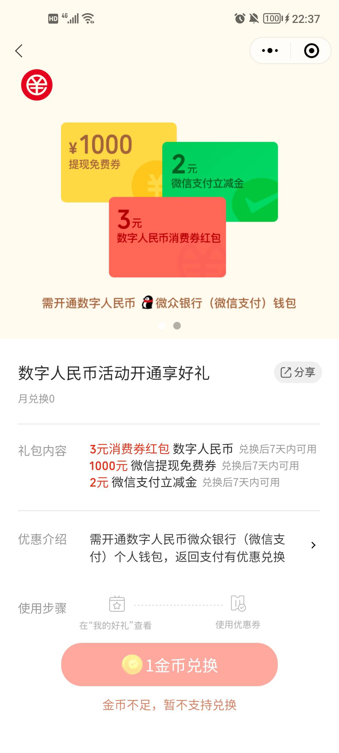 微信支付优惠小程序，开通微众数字人民币钱包，1金币换5元，小毛，看得上去，不清楚是38 / 作者:车开慢点 / 